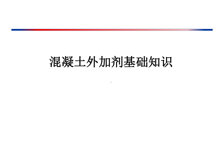 溷凝土外加剂基础知识课件.ppt_第1页