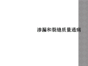 渗漏和裂缝质量通病课件.ppt