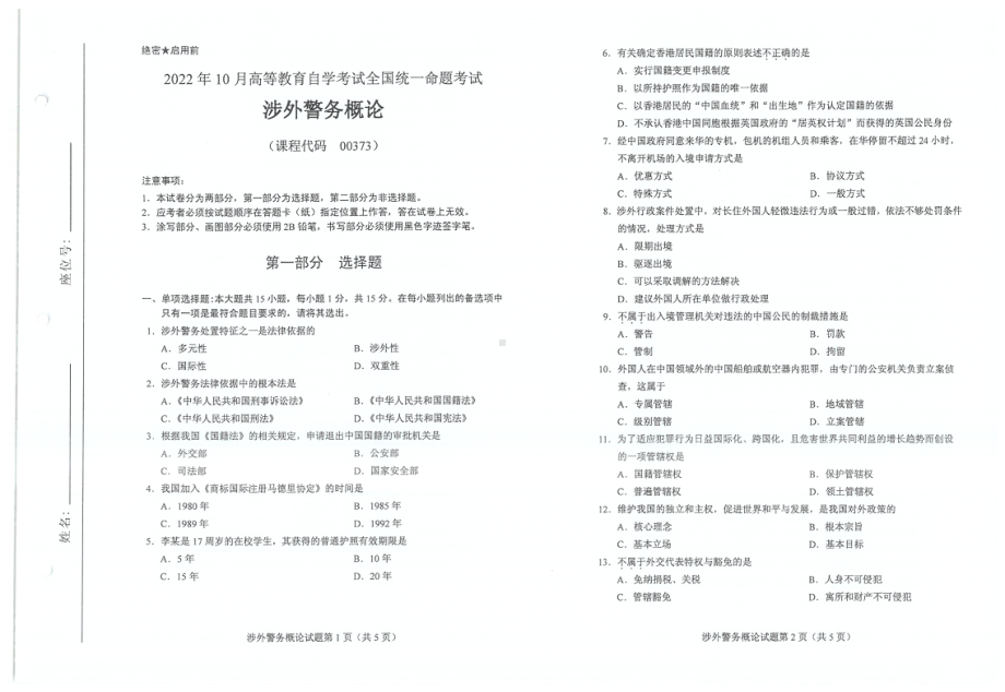 2022年10月自考00373涉外警务概论试题及答案含评分标准.pdf_第1页