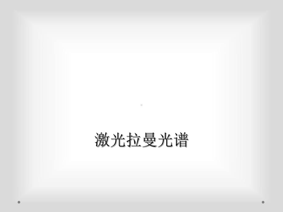 激光拉曼光谱课件.ppt_第1页