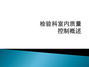 检验科室内质量控制概述课件.pptx