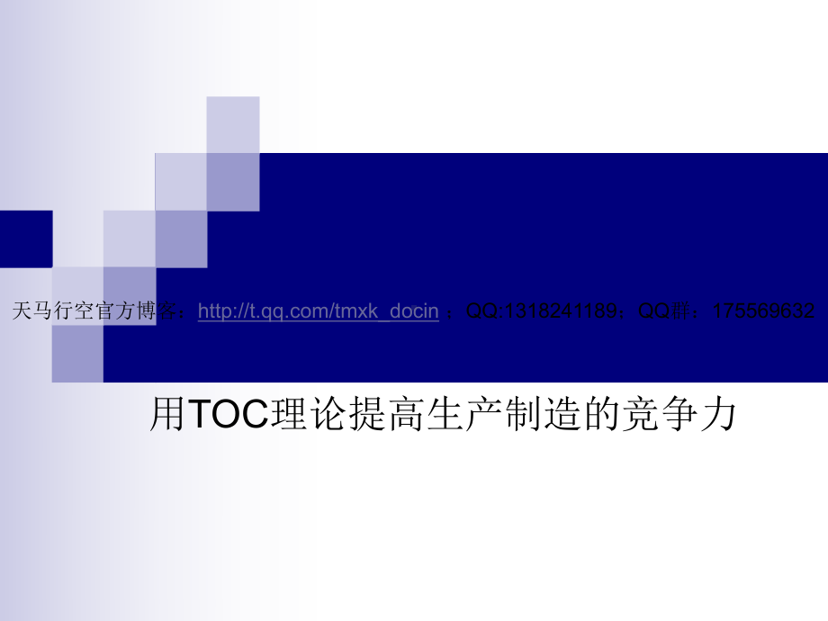 用toc理论提高生产制造的竞争力课件.ppt_第1页