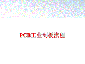 最新PCB工业制板流程课件.ppt