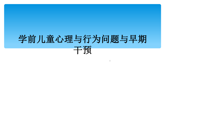 学前儿童心理与行为问题与早期干预课件.ppt_第1页