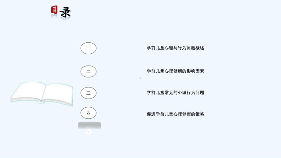 学前儿童心理与行为问题与早期干预课件.ppt_第2页