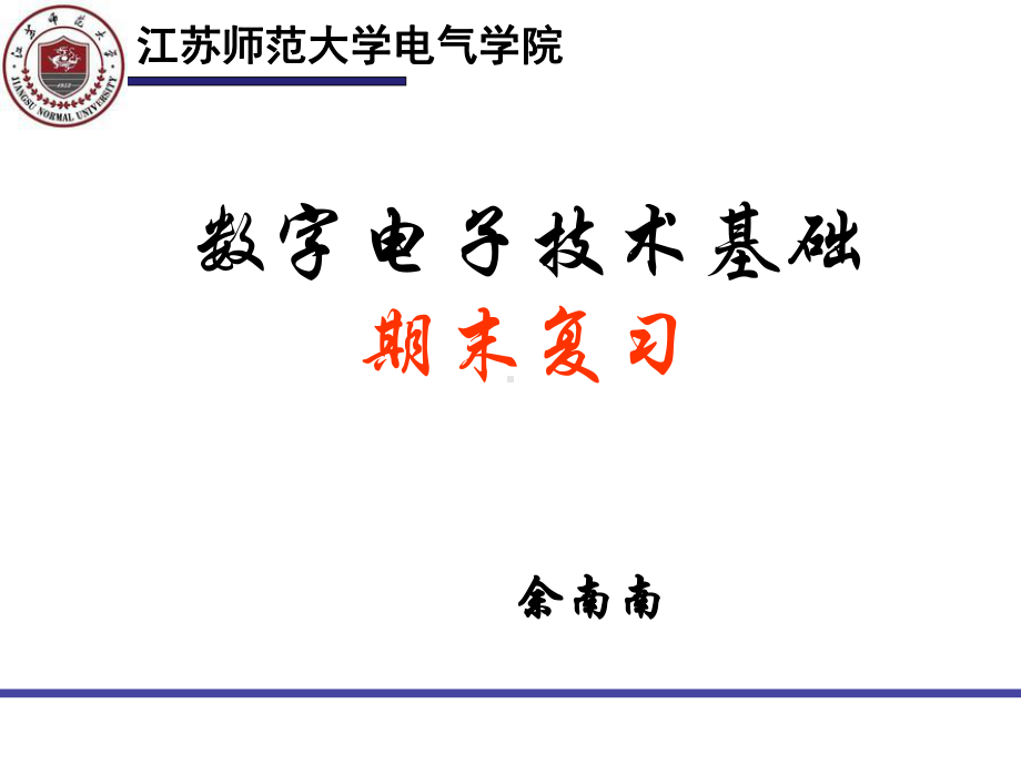 数字电子技术基础总复习]讲义课件.ppt_第1页