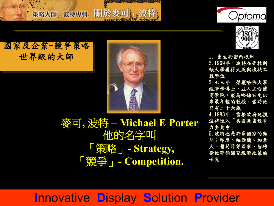 企业经营战略Porter课件.ppt_第1页