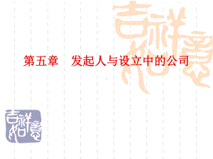 发起人与设立中公司课件.ppt