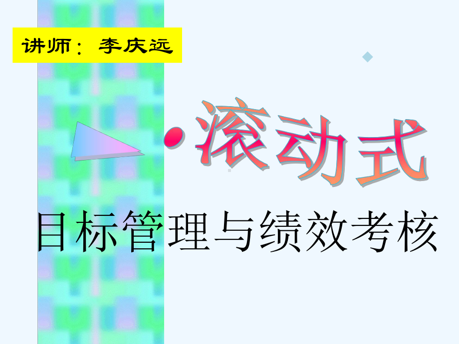 滚动式目标管理与效绩考核1课件.ppt_第1页