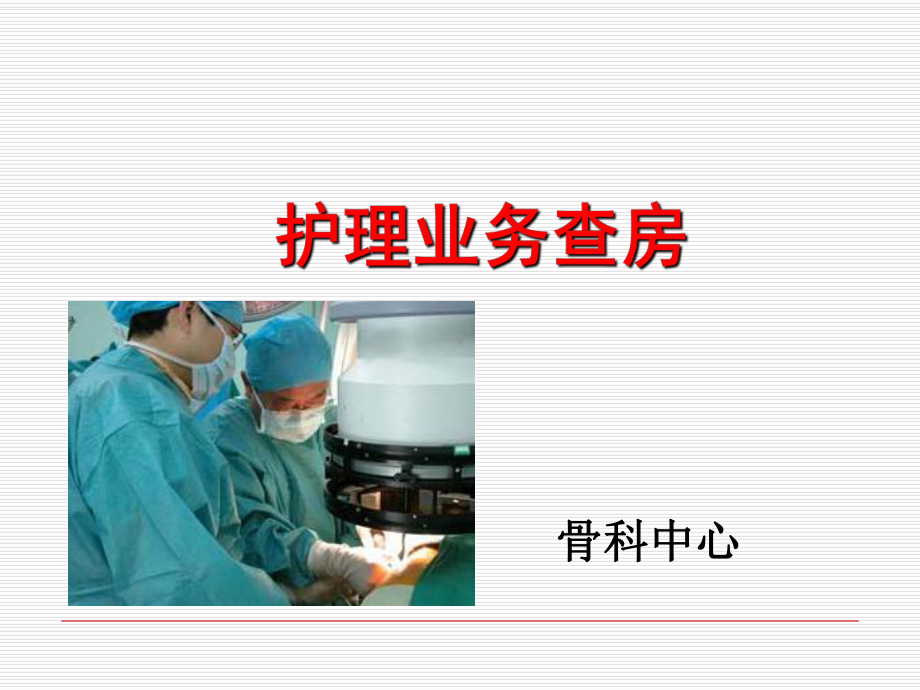 护理业务查房修改课件.ppt_第1页