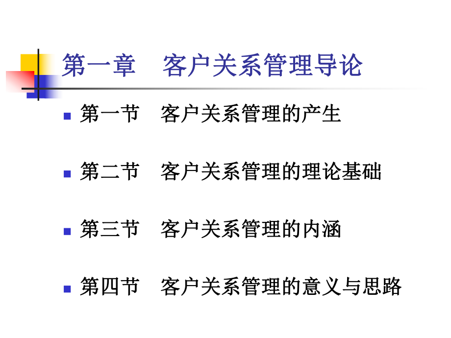 客户关系管理-客户关系的建立与维护-(第3版)0高教-客户关系管理课件.ppt_第3页