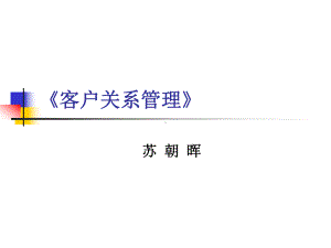 客户关系管理-客户关系的建立与维护-(第3版)0高教-客户关系管理课件.ppt