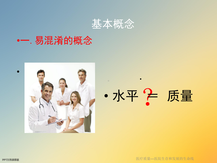 医疗质量—医院生存和发展的生命线课件.ppt_第3页