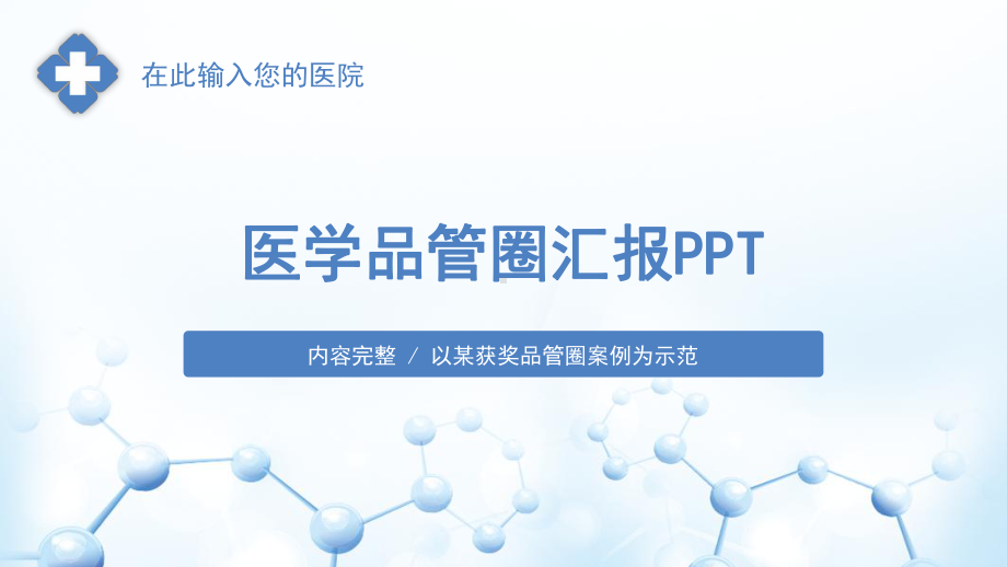 护理品管圈医学医疗模板课件.pptx_第1页