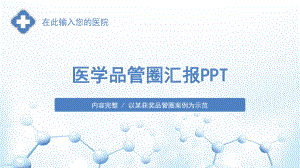 护理品管圈医学医疗模板课件.pptx