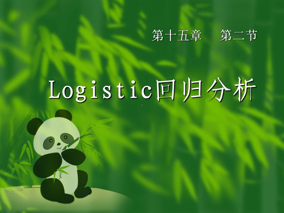 卫生统计学：Logistic回归分析[精]课件.ppt_第1页