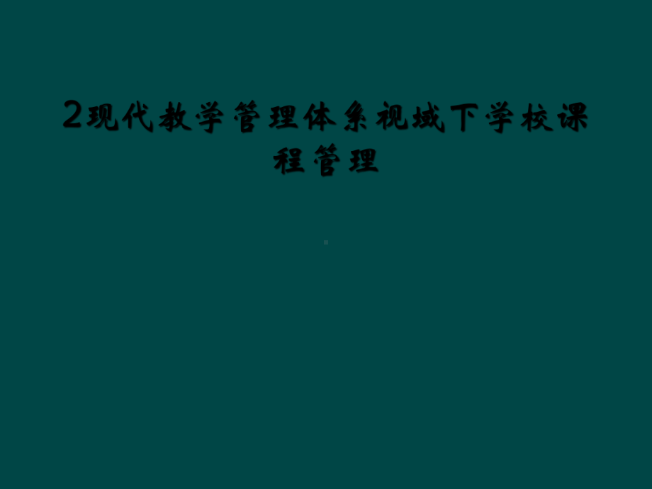 现代教学管理体系视域下学校课程管理课件.ppt_第1页