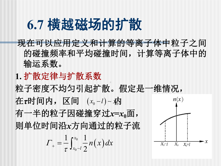 横越磁场的扩散课件.ppt_第1页