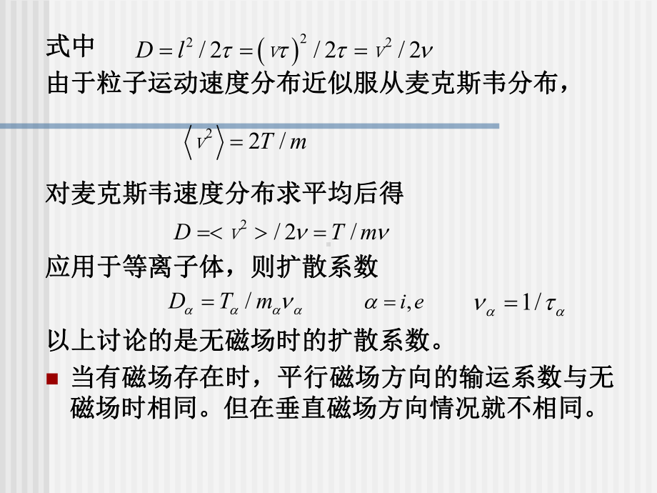 横越磁场的扩散课件.ppt_第3页