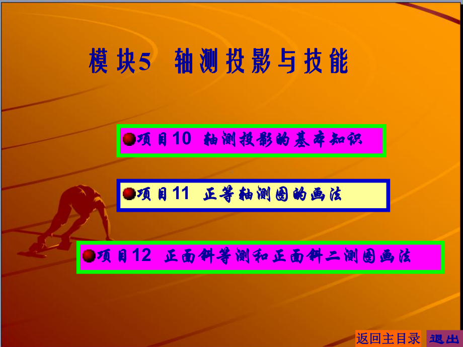 最新版建筑制图课件-模块5-轴测投影与技能.ppt_第1页