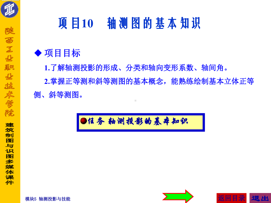 最新版建筑制图课件-模块5-轴测投影与技能.ppt_第2页