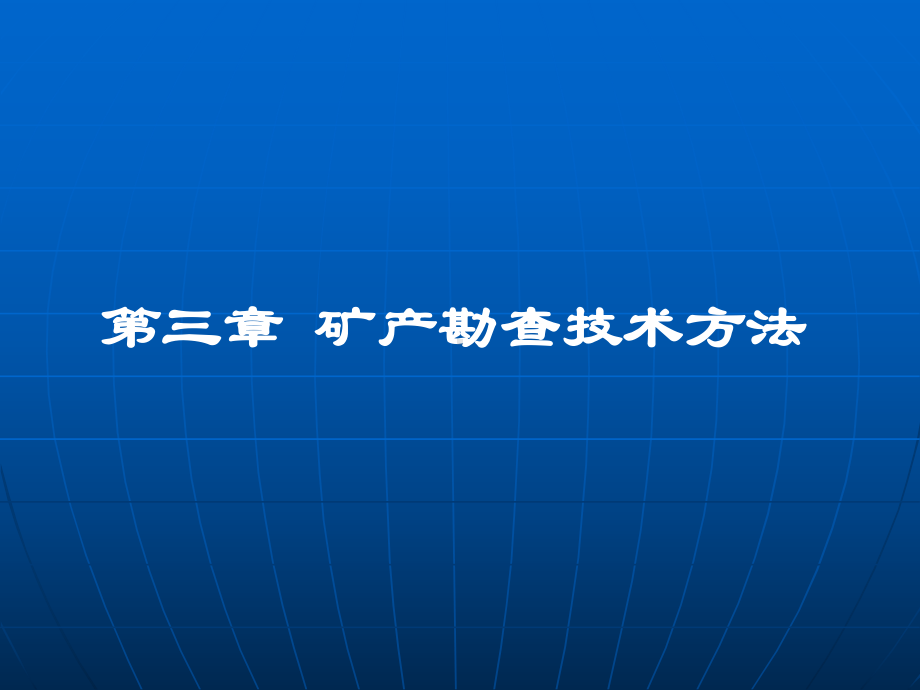 矿产勘探学课件第3章矿床勘查技术方法.ppt_第1页