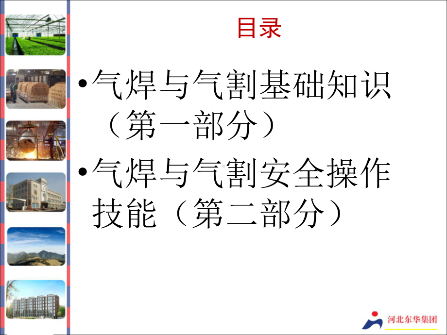 最新焊接与热切割作业安全技能课件.ppt_第2页