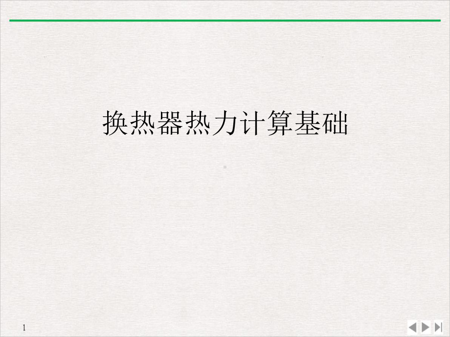 换热器热力计算基础课件.ppt_第2页