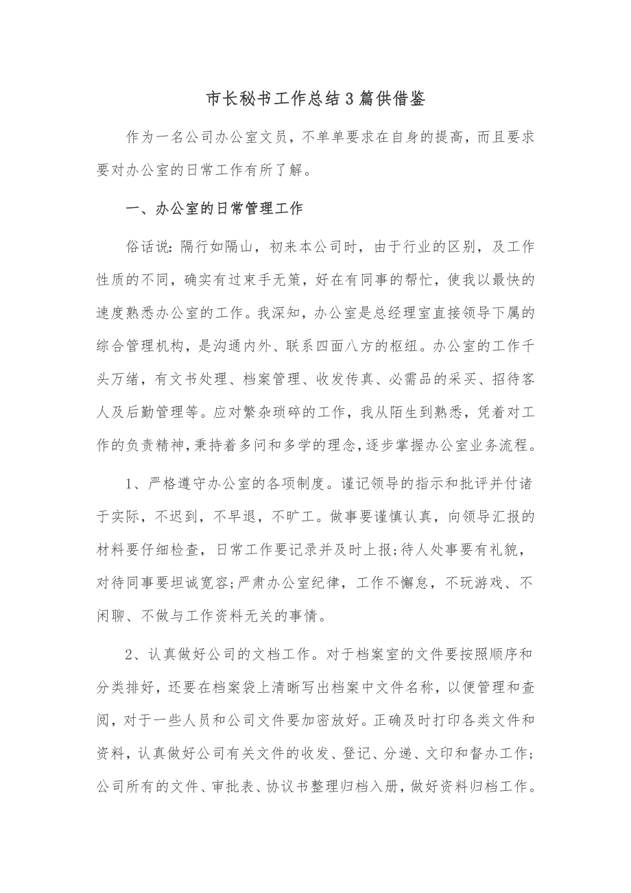 市长秘书工作总结3篇供借鉴.docx_第1页