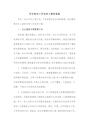 市长秘书工作总结3篇供借鉴.docx