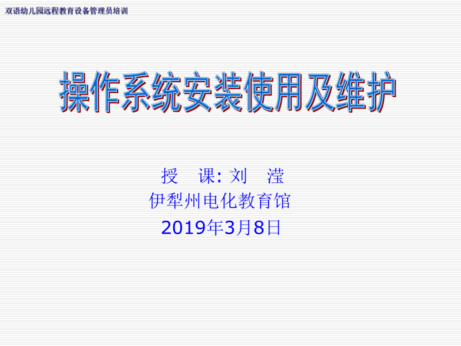 最新-系统安装使用及维护课件-.ppt_第1页