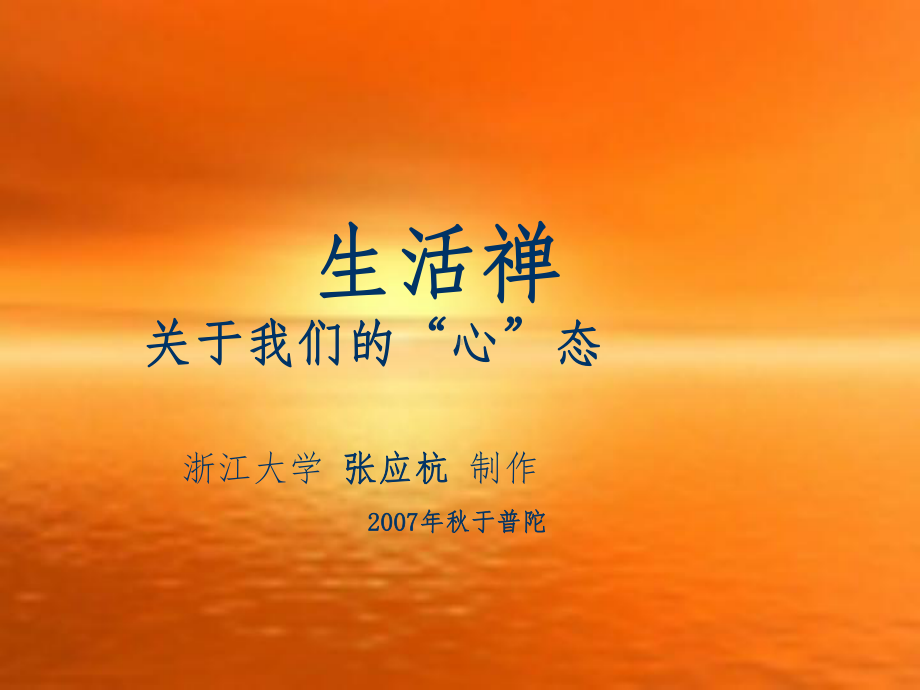 生活禅学习资料课件.ppt_第1页