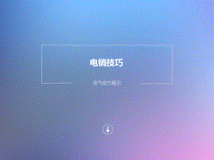 电销语气技巧课件.ppt