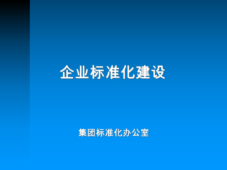 企业标准化建设解读课件.ppt_第1页