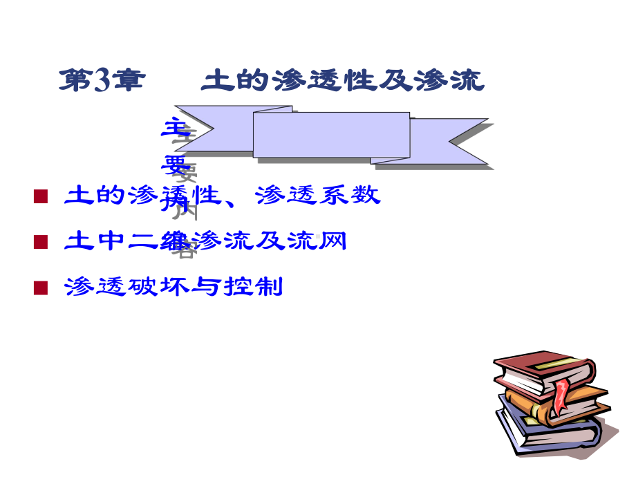 土的渗透性与渗流解析课件.ppt_第1页