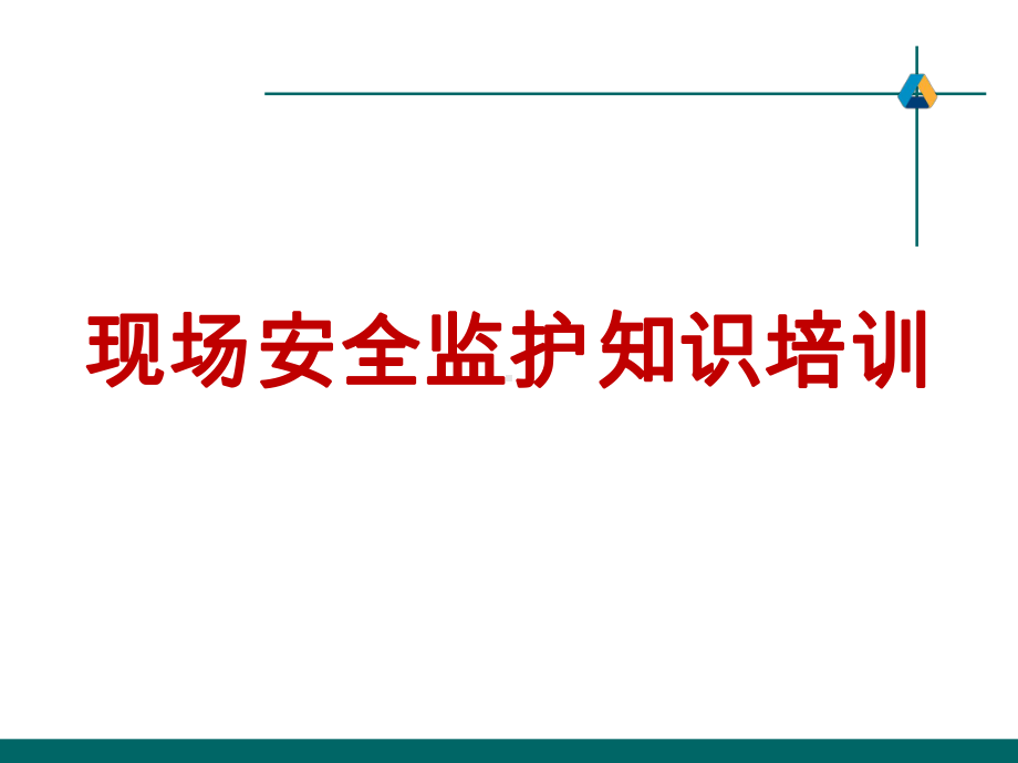 现场安全监护知识培训课件.ppt_第1页