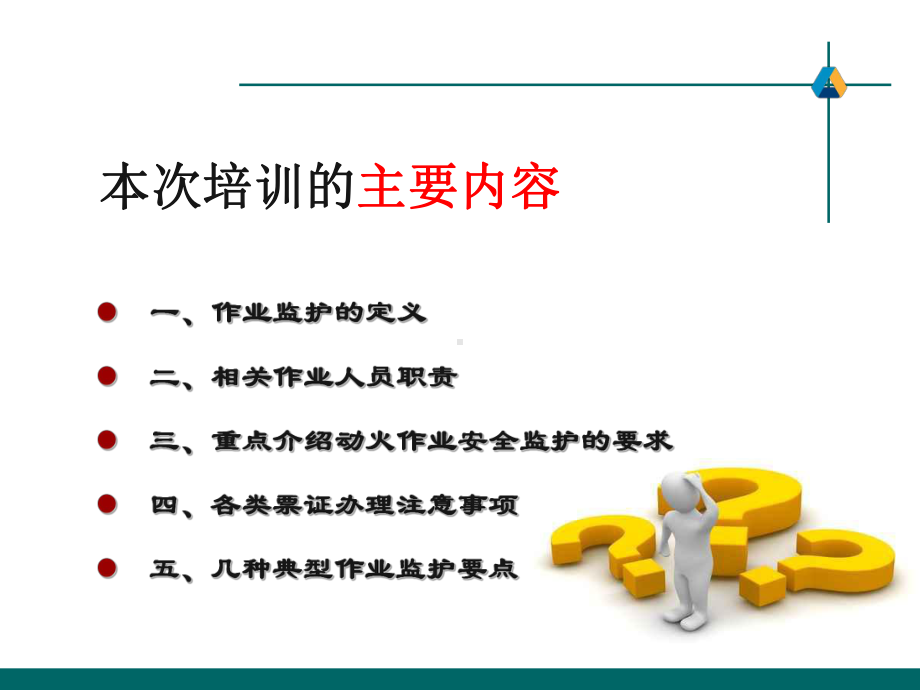 现场安全监护知识培训课件.ppt_第2页