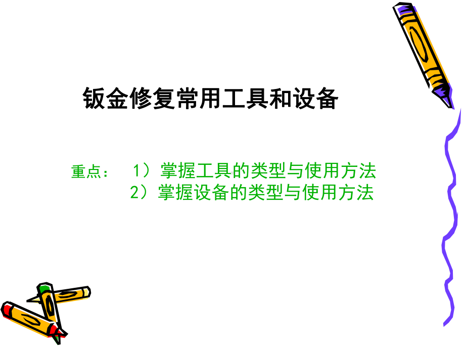 汽车车身修复及涂装技术学员课件讲解.ppt_第2页