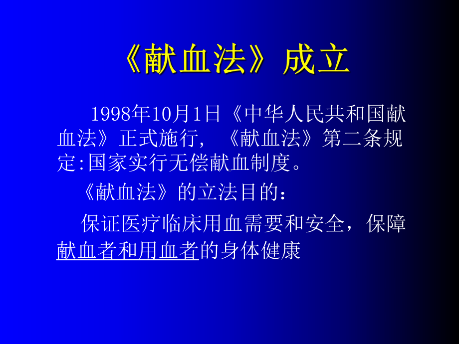 最新无偿献血知识讲座教学课件.ppt_第2页