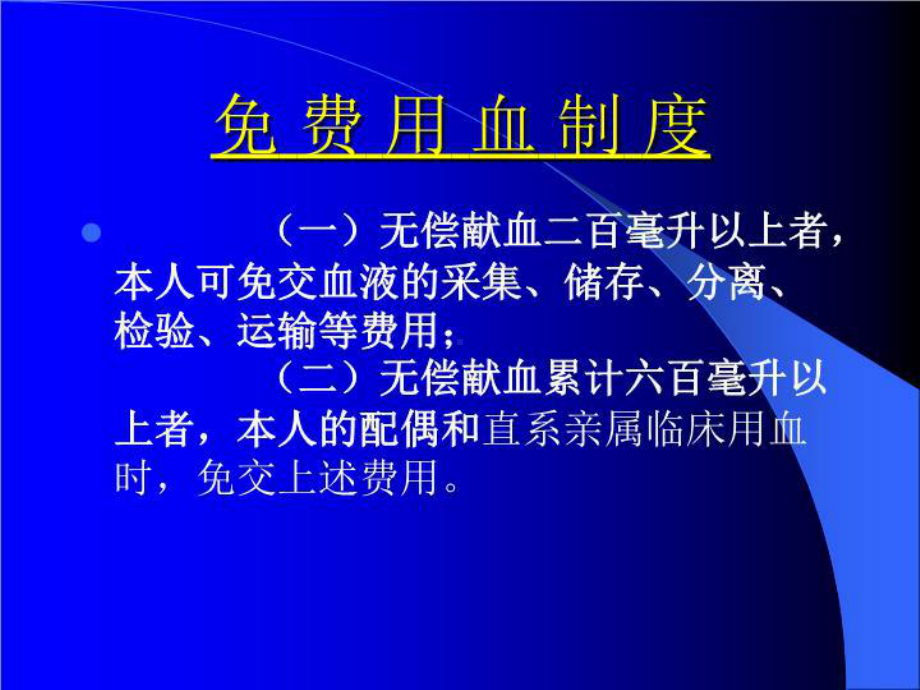 最新无偿献血知识讲座教学课件.ppt_第3页