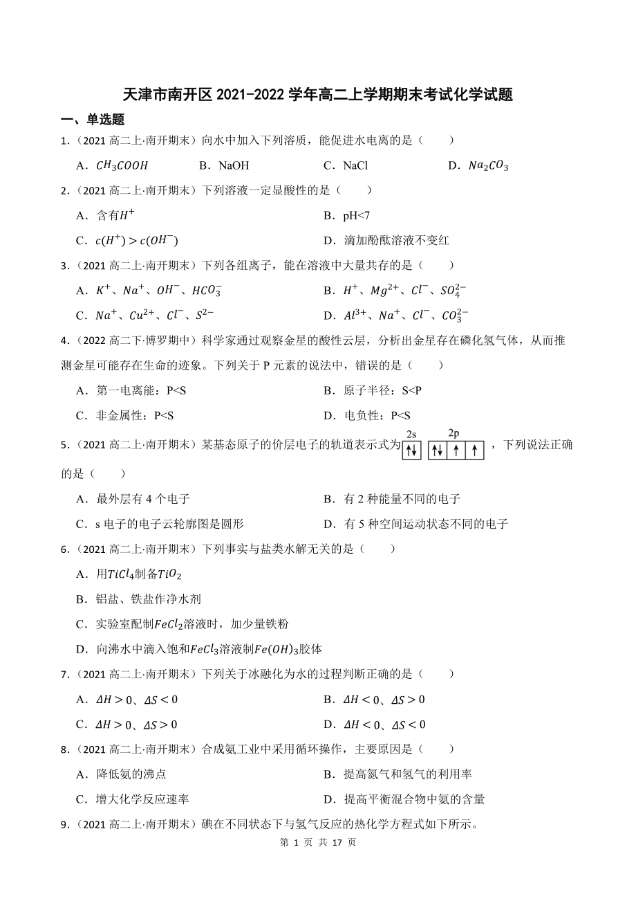 2021-2022学年天津市南开区高二上学期期末考试化学试题（word有答案）.docx_第1页