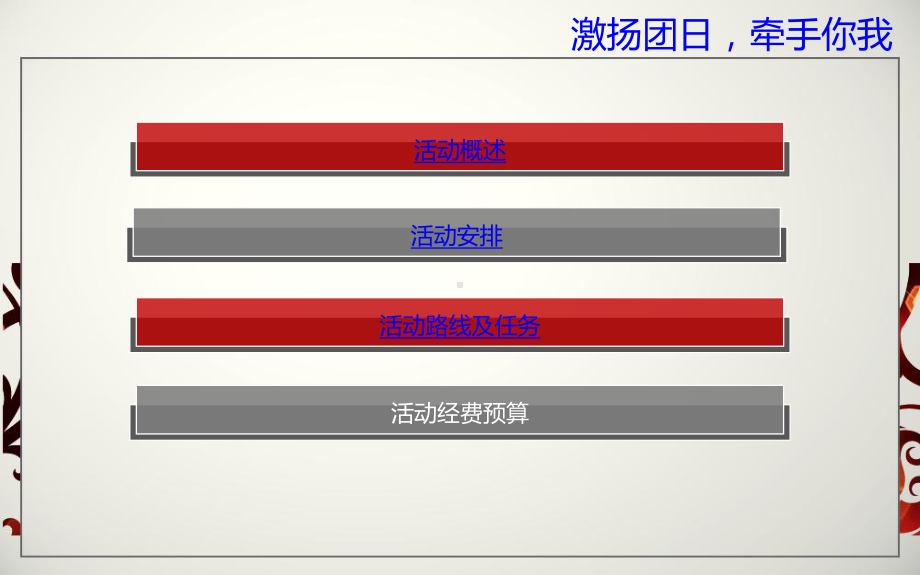 大学城定向越野团日活动策划书课件.ppt_第2页