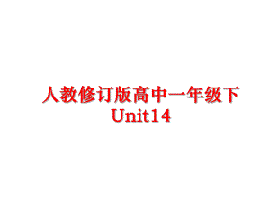 最新人教修订版高中一年级下Unit14课件.ppt（纯ppt,可能不含音视频素材）