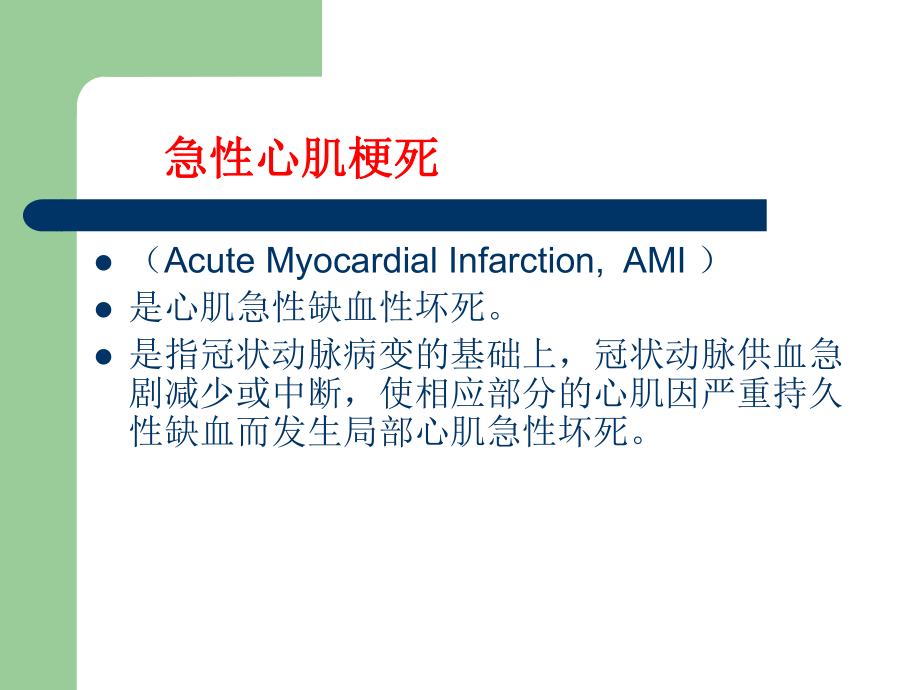 急性心肌梗塞医学教学课件.pptx_第2页