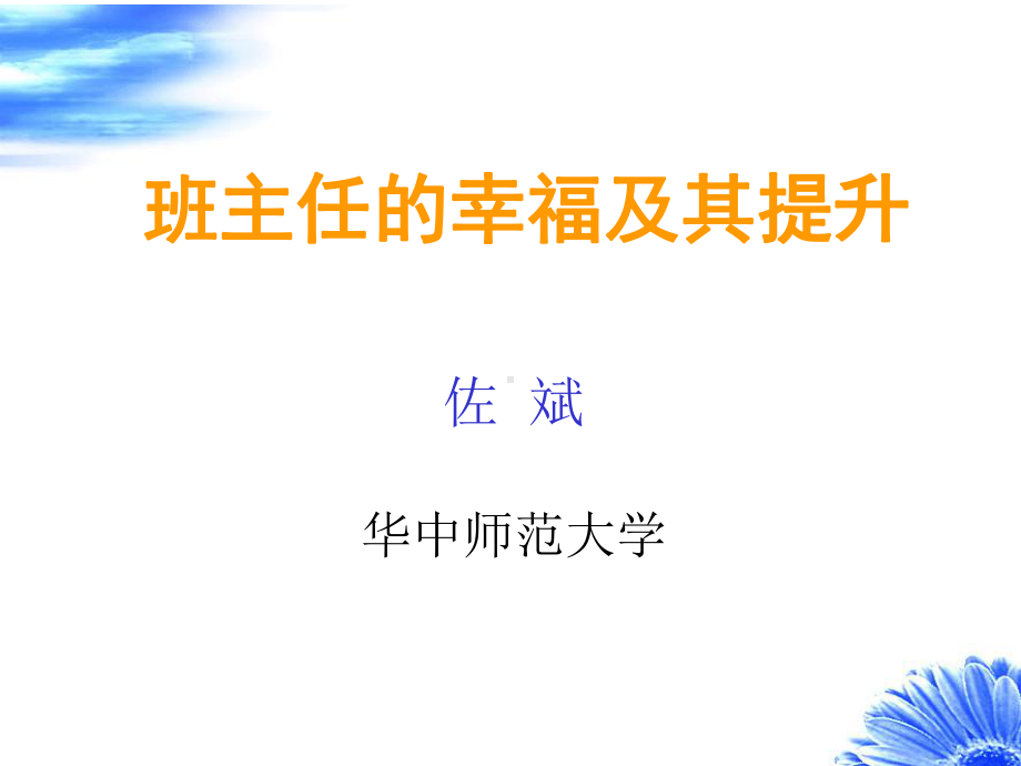 班主任教师幸福的特点课件.ppt_第1页