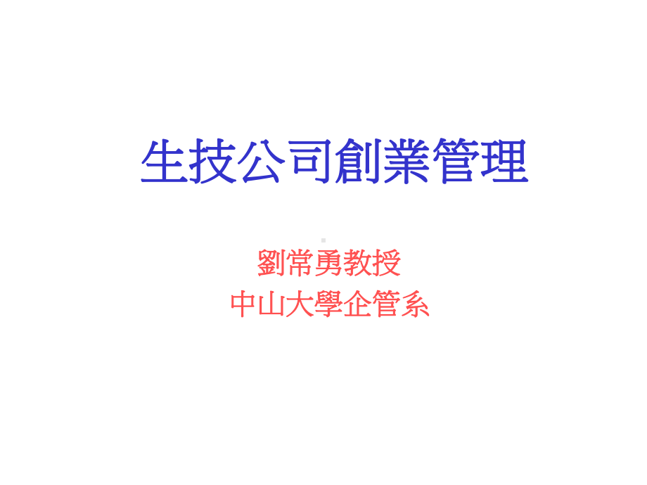 生技公司创业管理(-)课件.ppt_第1页