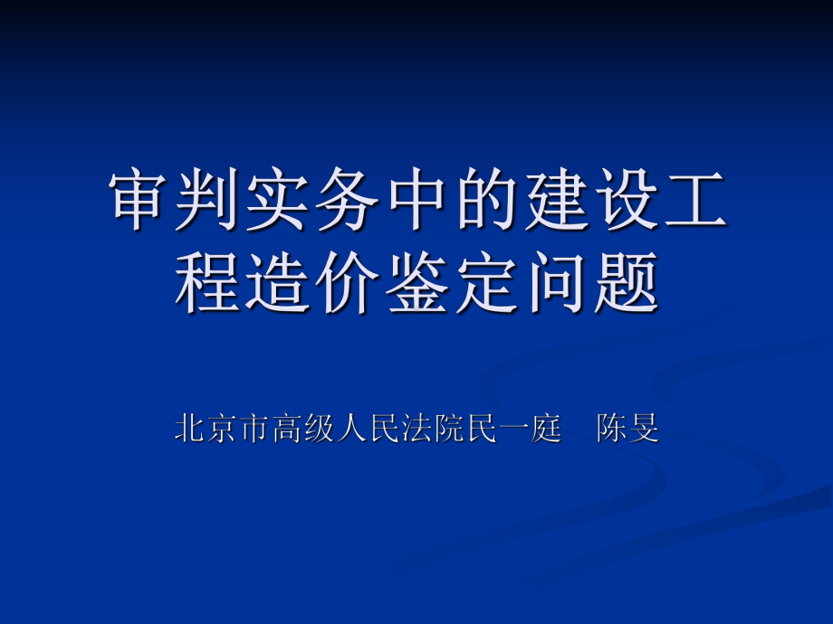 审判实务中的建设工程造价鉴定问题解读课件.ppt_第1页