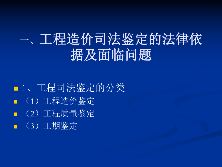 审判实务中的建设工程造价鉴定问题解读课件.ppt_第2页