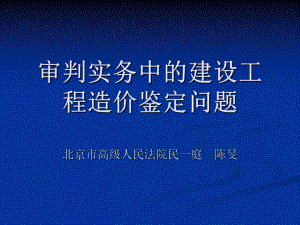 审判实务中的建设工程造价鉴定问题解读课件.ppt