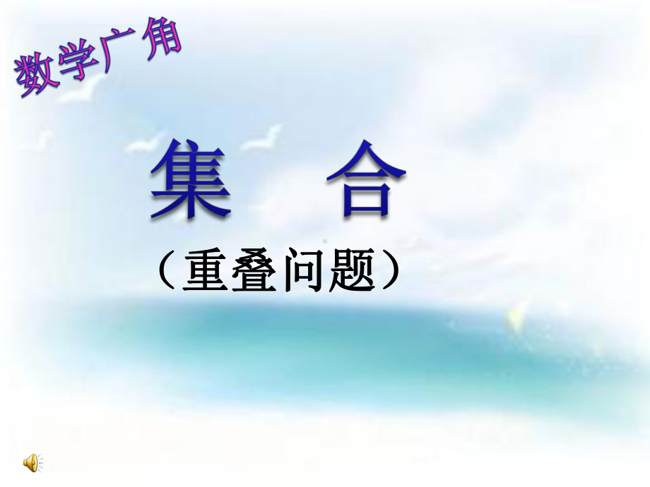 数学广角--集合重叠问题课件.ppt_第1页